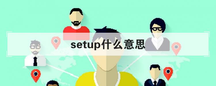 setup什么意思