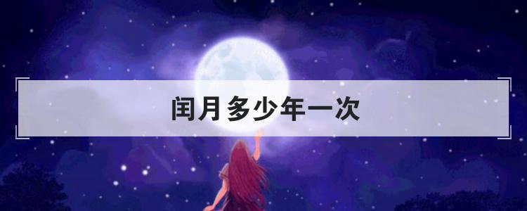 闰月多少年一次