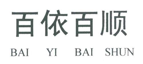 百什么百什么的成语