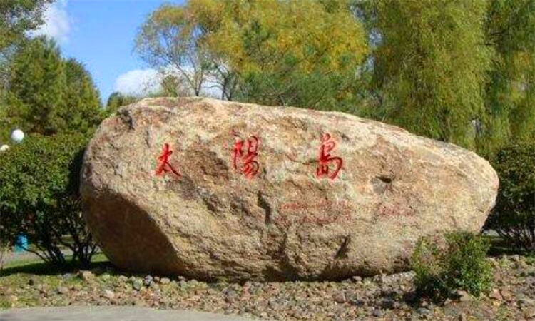 太阳岛在哪里