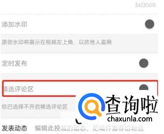 哔哩哔哩如何开启视频评论精选