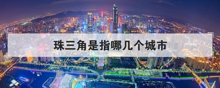 珠三角是指哪几个城市