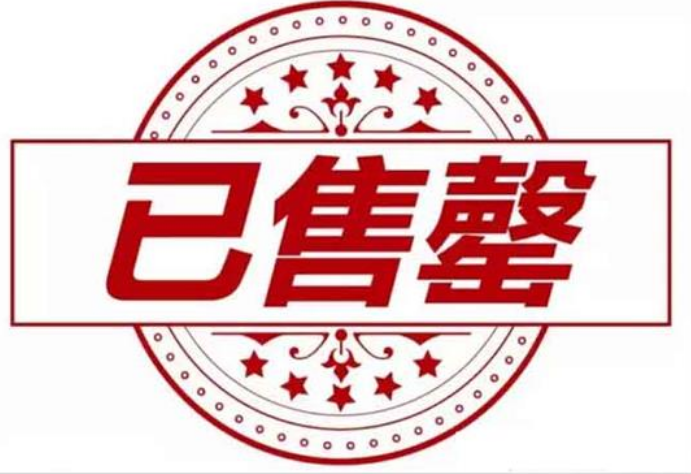 售罄是什么意思
