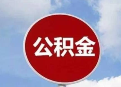 公积金怎么提取