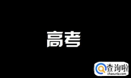 全国的高考分数什么时候出来？教你如何查询