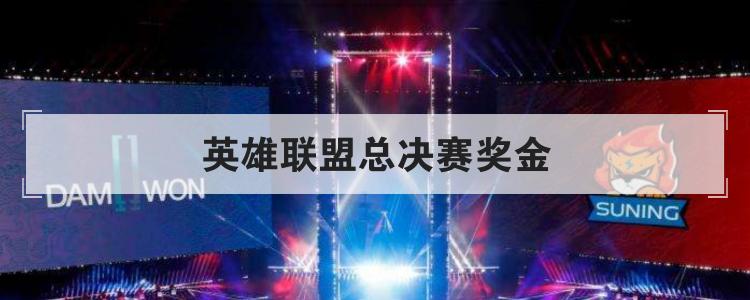英雄联盟总决赛奖金