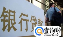 银行贷款需要满足什么条件