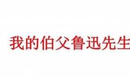 《我的伯父鲁迅先生》主要内容是什么？