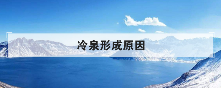 冷泉形成原因