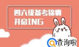 怎样找回英语4、6级准考证号