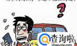 实习期可以上高速吗？
