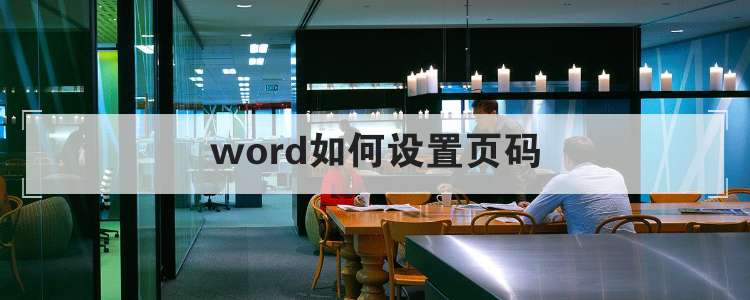 word如何设置页码