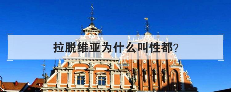 拉脱维亚为什么叫性都
