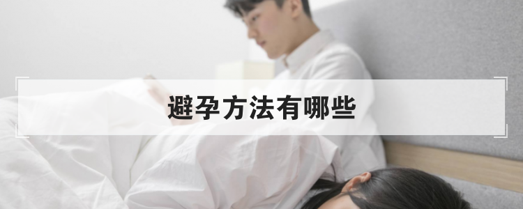避孕方法有哪些