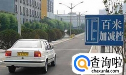 驾考新规，科目三百米加减档，操作步骤！