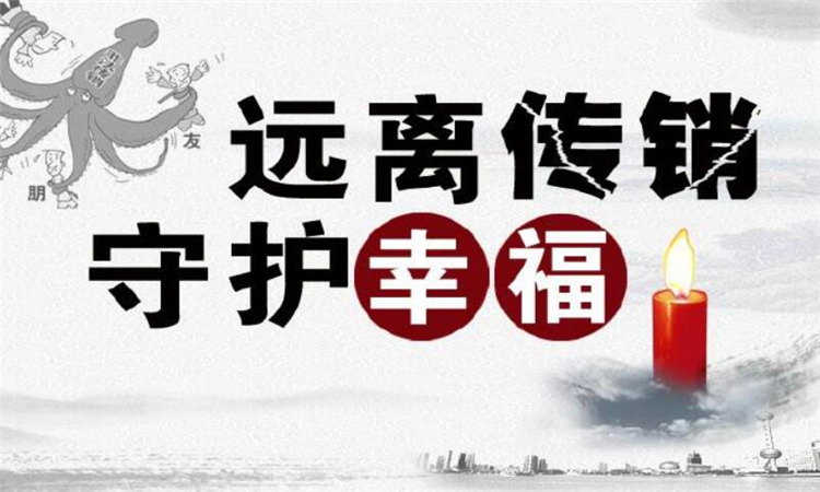 传销是什么