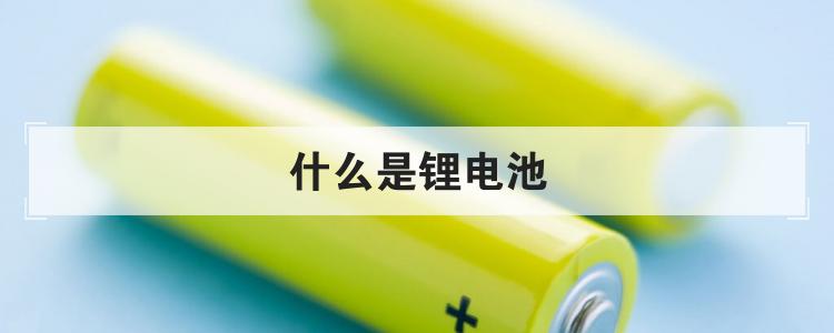 什么是锂电池