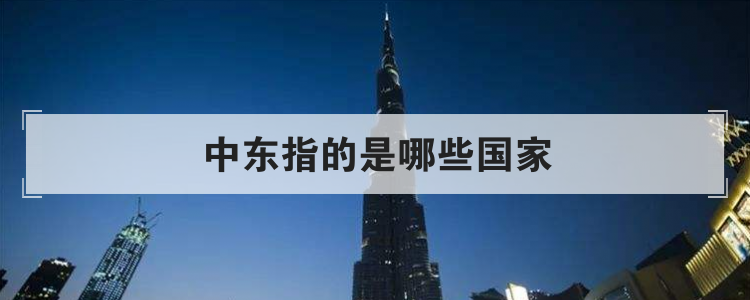 中东指的是哪些国家