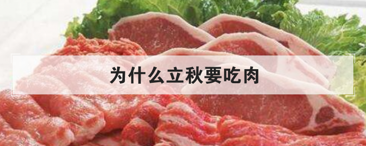 为什么立秋要吃肉