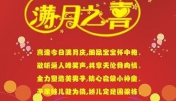 满月祝福语