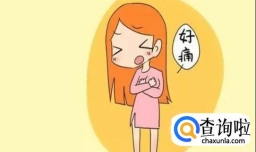 如何辨别乳房疼痛是不是乳腺癌