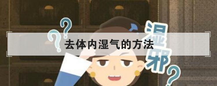 去体内湿气的方法