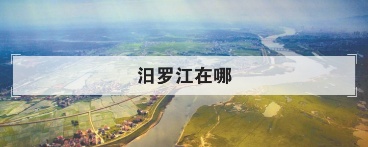 汨罗江在哪