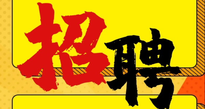 招聘广告怎么写