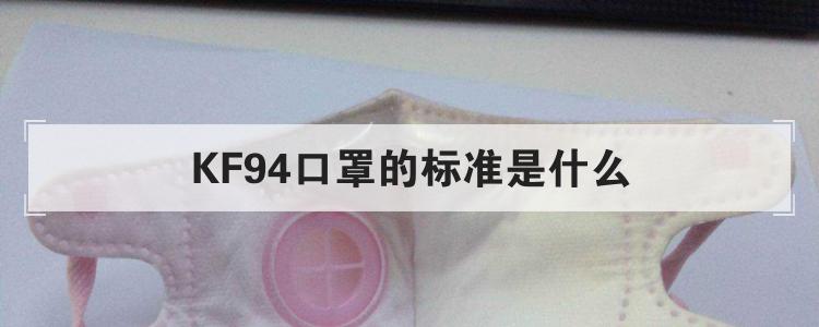 KF94口罩的标准是什么