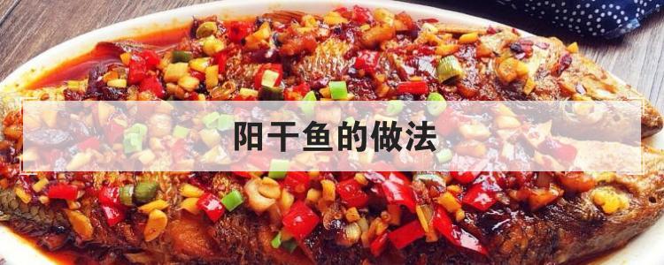 阳干鱼的做法
