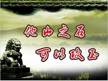 他山之石可以攻玉是什么意思
