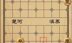 趣味象棋之知彼知己