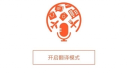 旅行翻译官怎么用
