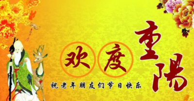 重阳节的祝福语