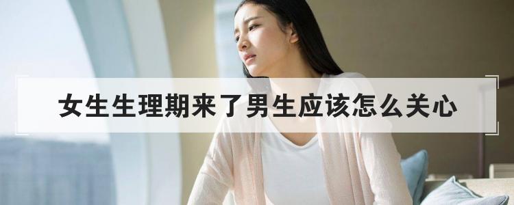 女生生理期来了男生应该怎么关心