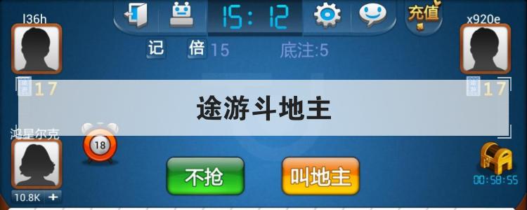 途游斗地主