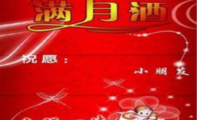 满月祝福语