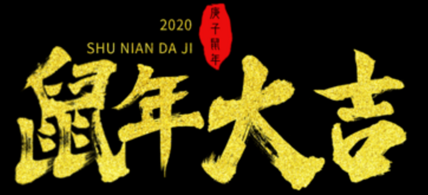 鼠年祝福语大全