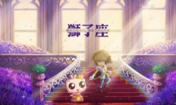 8月是什么星座