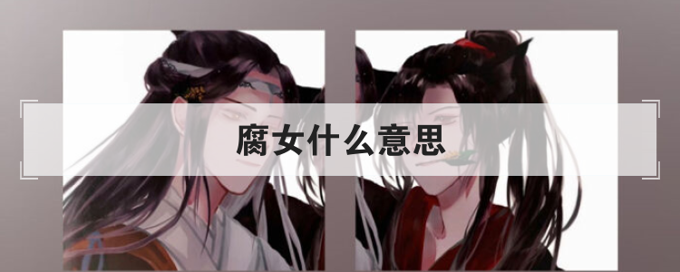 腐女什么意思