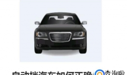 自动挡汽车如何正确停车