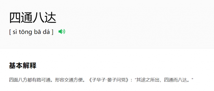 四什么八什么的成语