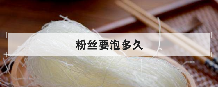 粉丝要泡多久