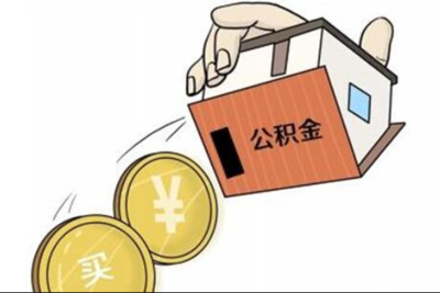 公积金怎么提取