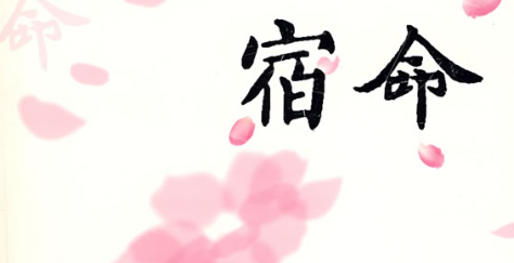 宿命是什么意思