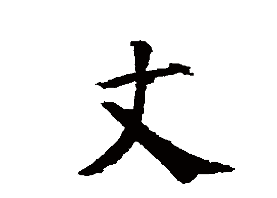 一丈等于多少米