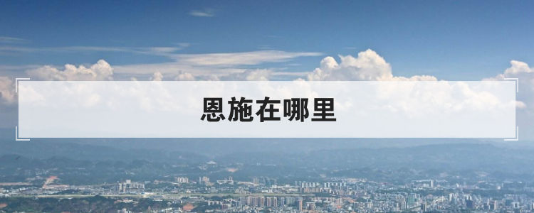 恩施在哪里