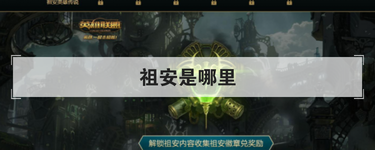 祖安是哪里