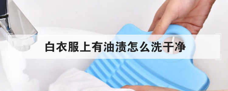 白衣服上有油渍怎么洗干净
