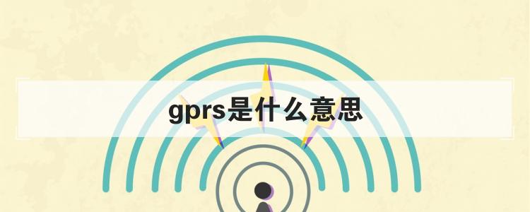 gprs是什么意思